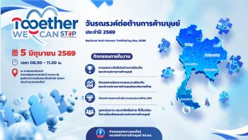 พม. เตรียมจัดงาน \'วันรณรงค์ต่อต้านการค้ามนุษย์\'69\' สร้างสังคมไทยปลอดการค้ามนุษย์