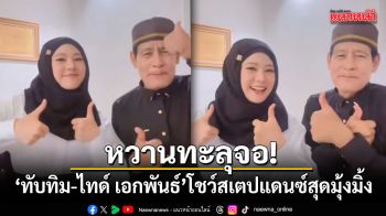 หวานทะลุจอ! ทับทิม-ไทด์ เอกพันธ์ โชว์สเตปแดนซ์สุดมุ้งมิ้ง