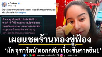 เผยแชตนาทีร้านทองขู่ฟ้อง นัส จุฑารัตน์ ตอกกลับแซ่บ เรื่องขึ้นศาลยืนหนึ่ง ก่อนผู้บริหารโร่ขอโทษ