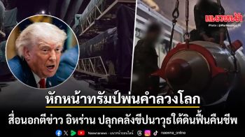 สื่อนอกตีข่าว อิหร่าน ปลุกคลังขีปนาวุธใต้ดินฟื้นคืนชีพ หักหน้า ทรัมป์ พ่นคำลวงโลก
