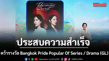 Harmony Secret ดีลลับฉบับเล่นเล่ห์ คว้ารางวัล Bangkok Pride Popular Of Series / Drama (GL)