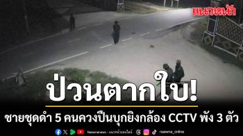 ป่วน! ชายชุดดำ 5 คนควงปืนบุกยิงกล้อง CCTV พัง 3 ตัวที่ตากใบ นราธิวาส