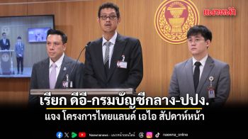 กมธ.ฟอกเงินฯ เรียก ดีอี-กรมบัญชีกลาง-ปปง. แจง โครงการไทยแลนด์ เอไอ สัปดาห์หน้า