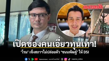 เปิดช่องคนเอี่ยวทุนเทา โรม เซ็งสภาฯไม่ปล่อยตัว ’ชนนพัฒฐ์‘ ให้ DSI สอบ