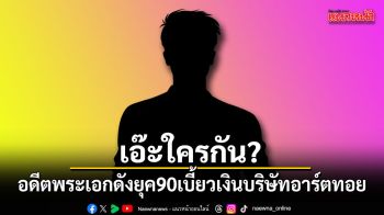 เอ๊ะใครกัน? เพจดังทิ้งคำใบ้อดีตพระเอกยุค 90 เบี้ยวเงินบริษัทอาร์ตทอย