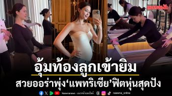 สวยออร่าพุ่ง แพทริเซีย อุ้มท้องลูกคนที่ 3 เข้ายิมฟิตหุ่น แฟนคลับชมเปาะ เป็นคนท้องที่สวยมาก