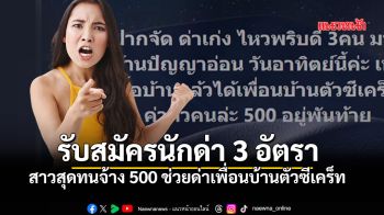 งานถนัดใครเชิญทางนี้! สาวโพสต์จ้างคนปากจัด ค่าตัว500 ช่วยด่าเพื่อนบ้านตัวซีเคร็ต