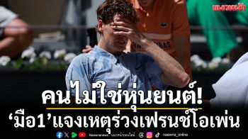 คนไม่ใช่หุ่นยนต์!\'มือ1\'แจงเหตุร่วงเฟรนช์โอเพ่น