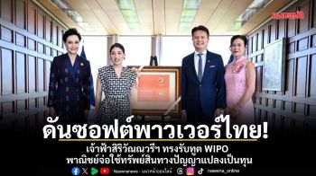 ดันซอฟต์พาวเวอร์ไทย! เจ้าฟ้าสิริวัณณวรีฯ ทรงรับทูต WIPO - พาณิชย์จ่อใช้ทรัพย์สินทางปัญญาแปลงเป็นทุน