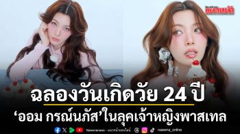 สวยสะกดตา ออม กรณ์นภัส ฉลองวันเกิดวัย 24 ปี ในลุคเจ้าหญิงพาสเทลสุดละมุน