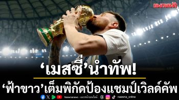 \'เมสซี่\'นำทัพ!บุกเวิลด์คัพ-\'ฟ้าขาว\'เรียก18แข้งชุดแชมป์โลกลงลุย