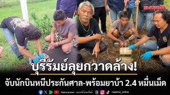 บุรีรัมย์ลุยกวาดล้าง! จับนักบินวัย 22 หนีประกันศาล-พร้อมยาบ้า 24,000 เม็ด