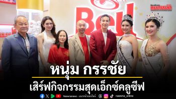หนุ่ม กรรชัย แท็กทีม เบลล์ เสิร์ฟกิจกรรมสุดเอ็กซ์คลูซีฟ