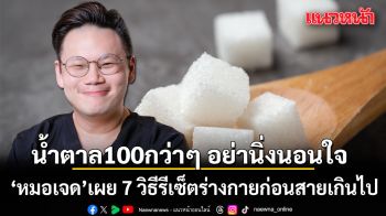 คุมอาหารแทบตาย แต่น้ำตาลยังสูง? น้ำตาล 100 กว่าๆ อย่าเพิ่งนิ่งนอนใจ หมอเจด เผย 7 วิธีรีเซ็ตร่างกายก่อนสายเกินไป