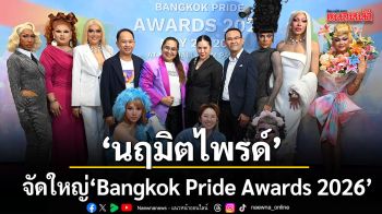 นฤมิตไพรด์ จัดใหญ่ Bangkok Pride Awards 2026