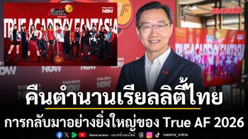 True AF 2026 คัมแบ็กยิ่งใหญ่! คืนตำนานเรียลลิตี้ไทยสู่ปรากฏการณ์  Multi-Platform Entertainment 24