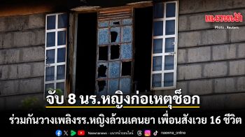 ช็อกเคนยา! จับ 8 นักเรียนหญิงร่วมกันวางเพลิงรร.หญิงล้วน เพื่อนสังเวย 16 ชีวิต