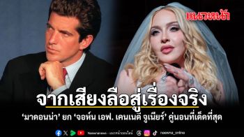 จากเสียงลือสู่เรื่องจริง มาดอนน่า ยก จอห์น เอฟ. เคนเนดี จูเนียร์ คู่นอน ที่เด็ดที่สุด