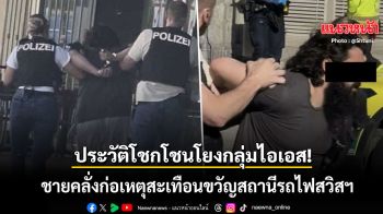 พบประวัติโชกโชน! ชายคลั่งไล่แทงคนสถานีรถไฟสวิสฯ หลังก่อเหตุตะโกนภาษาอาหรับลั่น