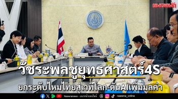 วัชระพลชูยทธศาสตร์4Sยกระดับไหมไทย