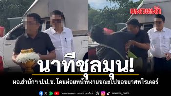 นาทีชุลมุน! ผอ.สำนักฯ ป.ป.ช. โดนต่อยหน้าหงายขณะไปขอขมาศพไรเดอร์ ชมคลิป