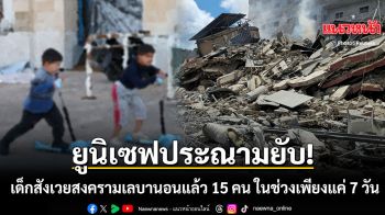 ยูนิเซฟประณามยับ! เด็กสังเวยสงครามเลบานอนแล้ว 15 คน ในช่วงเพียงแค่ 7 วัน