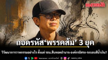 เอ็ดดี้ ถอดรหัส พรรคส้ม 3 ยุค วิวัฒนาการวาทกรรมอย่างไร ตั้งแต่ รธน.สืบทอดอำนาจ-องค์กรอิสระ จนถึง ระบอบสีน้ำเงิน?