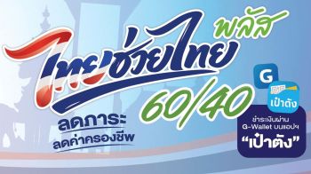อึ้ง!ไทยช่วยไทยพลัส วืด4.8แสนคน ไม่ผ่านเกณฑ์ได้สิทธิ ทำผิดเงื่อนไขคนละครึ่ง มีบัตรสวัสดิการแห่งรัฐ