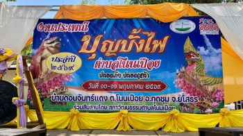สกู๊ปพิเศษ : เครือข่ายพลังสังคม ชูแนวคิด ‘บุญบั้งไฟสร้างสรรค์’ ‘ปลอดภัย ปลอดเหล้า ปลอดพนัน’ สืบสานวิถีอีสานยั่งยืน