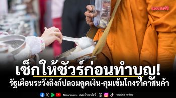 เช็กให้ชัวร์ก่อนทำบุญ! รัฐเตือนระวังลิงก์ปลอมดูดเงิน-คุมเข้มโกงราคาสินค้า