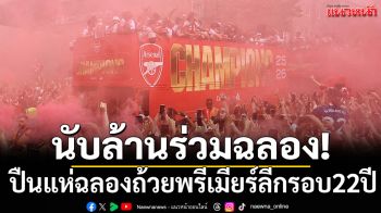 นับล้านร่วมฉลอง!ปืนแห่ฉลองถ้วยพรีเมียร์ลีกรอบ22ปี