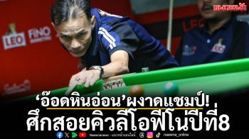 ‘อ๊อดหินอ่อน’ผงาดแชมป์!ศึกสอยคิวลีโอฟีโน่ปีที่8