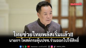 นายกฯ โพสต์กระตุ้น ปชช.ใช้ไทยช่วยไทยพลัส