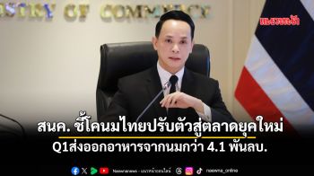 สนค.ชี้โอกาสโคนมไทยปรับตัวสู่ตลาดยุคใหม่ Q1ส่งออกอาหารจากนมกว่า4.1พันลบ.