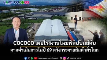 COCOCOเผยโรงงานใหม่ฟิลิปปินส์คืบ คาดดำเนินการในปี69กระจายสินค้าทั่วโลก