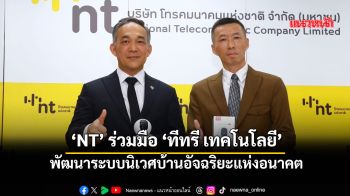 ‘NT’ร่วมมือ‘ทีทรี เทคโนโลยี’ พัฒนาระบบนิเวศบ้านอัจฉริยะแห่งอนาคต