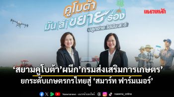 ‘สยามคูโบต้า’ผนึก’กรมส่งเสริมการเกษตร’ ยกระดับเกษตรกรไทยสู่‘สมาร์ท ฟาร์มเมอร์’