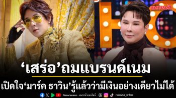 เปิดใจ มาร์ค ธาวิน ถมแบรนด์เนมทั้งตัวกว่า 10 ล้าน โดนมองว่า เสร่อ วันนี้รู้แล้วว่ามีเงินอย่างเดียวไม่ได้