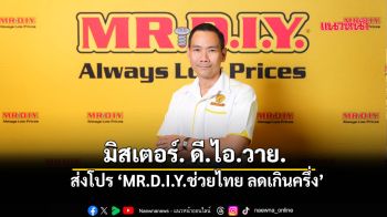 มิสเตอร์.ดี.ไอ.วาย. ส่งโปร‘MR.D.I.Y.ช่วยไทย ลดเกินครึ่ง’ลดสูงสุด 56%
