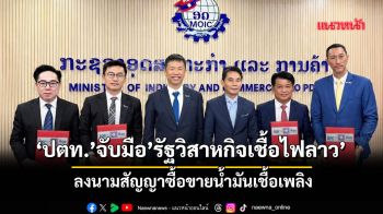 ‘ปตท.’จับมือ’รัฐวิสาหกิจเชื้อไฟลาว’ ลงนามสัญญาซื้อขายน้ำมันเชื้อเพลิง