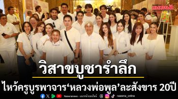 สยม-บริพันธ์-ทศพล-โอบะ-เปาวลี นำทีมศิลปินศิษยานุศิษย์สักการะ ร่วมงาน วิสาขบูชารำลึก