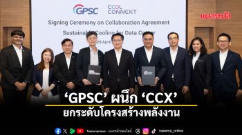 \'GPSC\'ผนึก\'CCX\'ยกระดับโครงสร้างพลังงาน รับเทรนด์Data Center