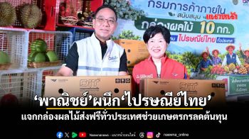 ‘พาณิชย์’ผนึก’ไปรษณีย์ไทย’ แจกกล่องผลไม้ส่งฟรีทั่วประเทศช่วยเกษตรกรลดต้นทุน