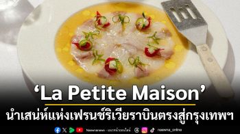 La Petite Maison นำเสน่ห์แห่งเฟรนช์ริเวียราบินตรงสู่กรุงเทพฯ  เปิดป๊อปอัพต้อนรับเหล่านักชิม ณ โรงแรมอนันตรา สยาม กรุงเทพฯ