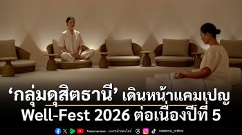 กลุ่มดุสิตธานี เดินหน้าแคมเปญ Well-Fest 2026 ต่อเนื่องปีที่ 5 ผนึกโรงแรมในเครือทั่วโลก ส่งมอบประสบการณ์พักผ่อนอย่างแท้จริง
