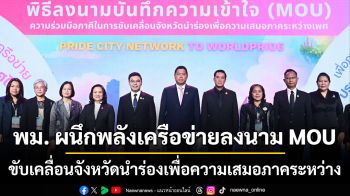 พม. ผนึกพลังเครือข่ายลงนาม MOU ขับเคลื่อนจังหวัดนําร่องเพื่อความเสมอภาคระหว่าง