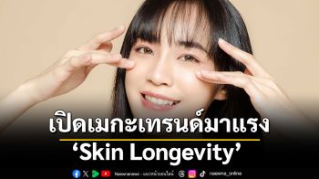 เปิดเมกะเทรนด์มาแรง ‘Skin Longevity’  แพทย์ความงามเผยผู้คนยุคนี้หาข้อมูลก่อนลงทุนทำสวย