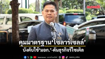 คุมมาตรฐาน‘โซลาร์เซลล์’ บังคับใช้‘มอก.’-ดันธุรกิจรีไซเคิล
