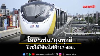 โอน‘รฟม.’คุมทุกสี ปี70ได้ใช้รถไฟฟ้า17-45บ.