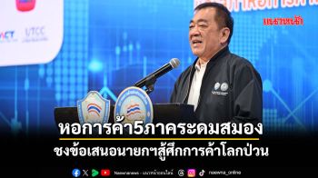 หอการค้า5ภาคระดมสมอง ชงข้อเสนอนายกฯสู้ศึกการค้าโลกป่วน